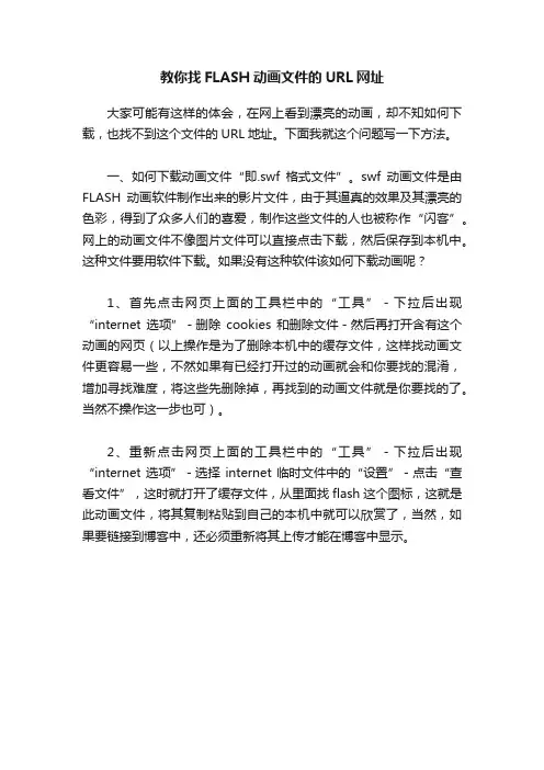 教你找FLASH动画文件的URL网址