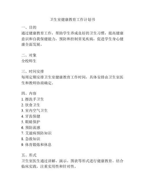 卫生室健康教育工作计划书