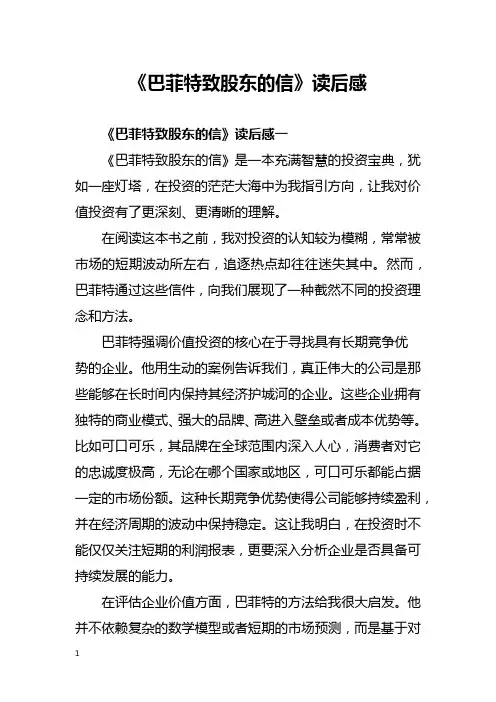 《巴菲特致股东的信》读后感