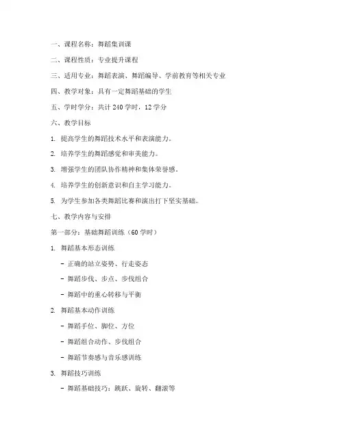 舞蹈集训课教学大纲