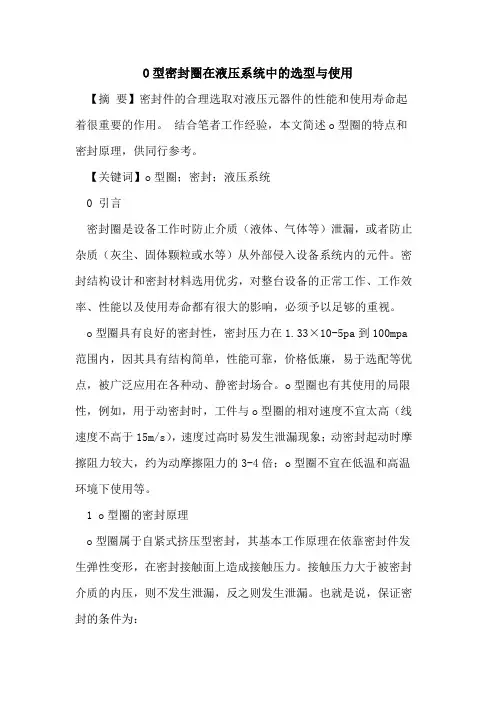 O型密封圈在液压系统中选型与使用