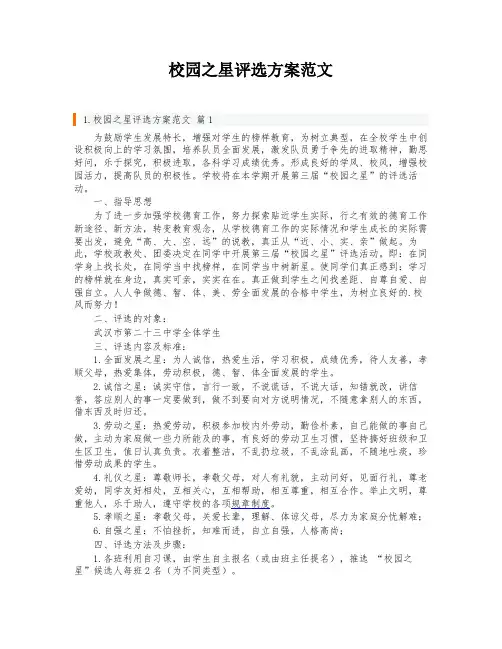 校园之星评选方案范文