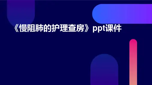 《慢阻肺的护理查房》课件