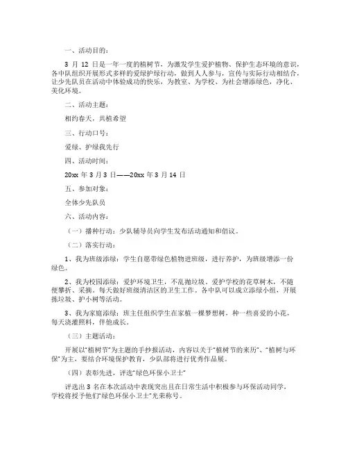 小学生植树节活动方案9篇