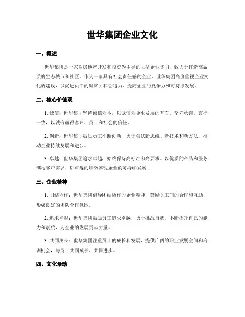 世华集团企业文化