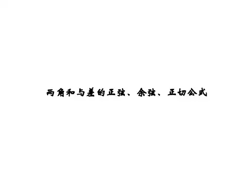 两角和与差的正弦、余弦、正切公式课件