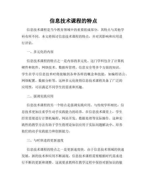 信息技术课程的特点