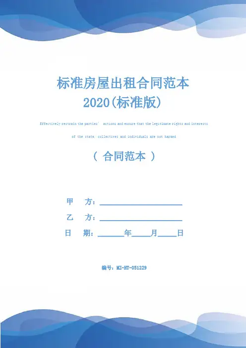 标准房屋出租合同范本2020(标准版)