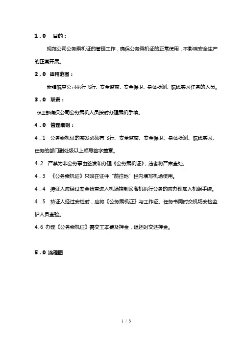 07公务乘机证管理工作规范