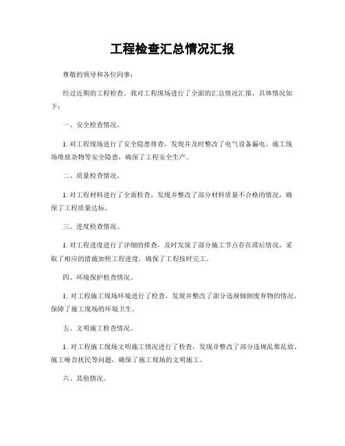 工程检查汇总情况汇报