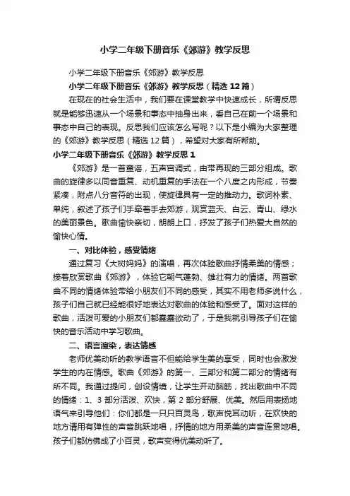 小学二年级下册音乐《郊游》教学反思（精选12篇）
