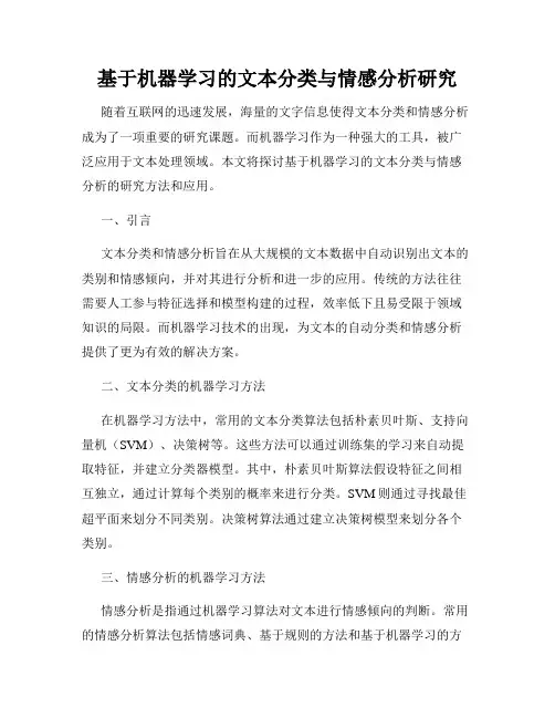 基于机器学习的文本分类与情感分析研究