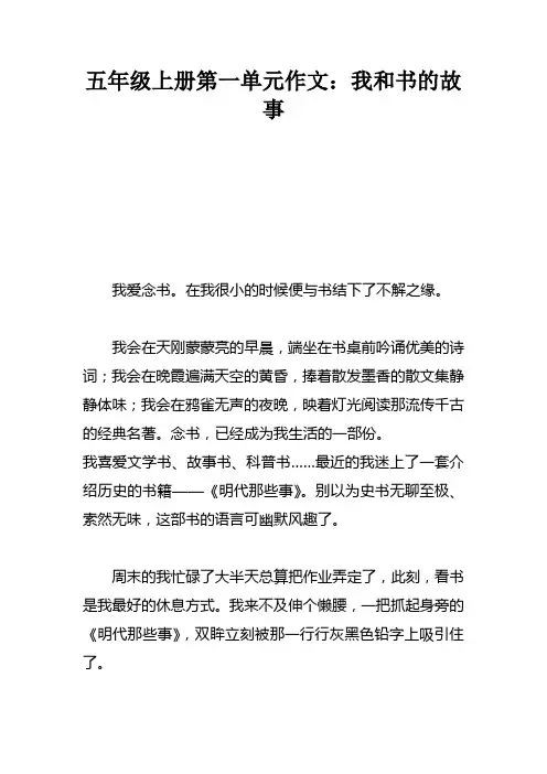 五年级上册第一单元作文：我和书的故事_1