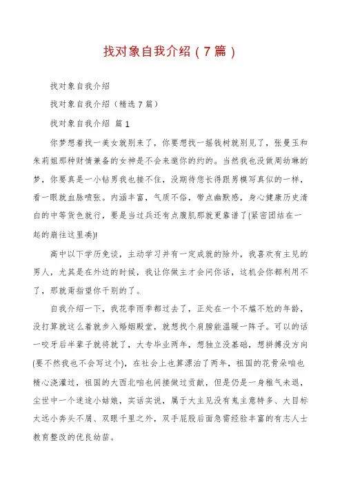 找对象自我介绍(7篇)