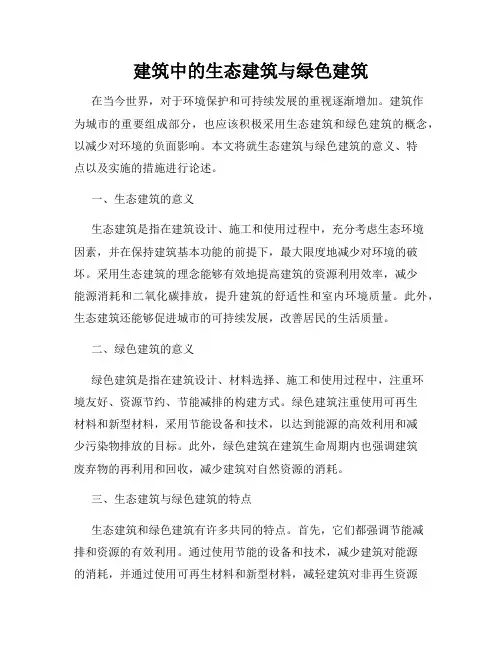 建筑中的生态建筑与绿色建筑
