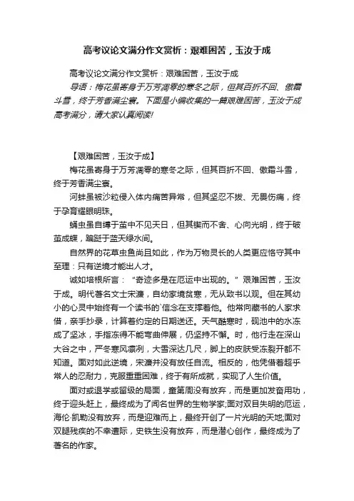 高考议论文满分作文赏析:艰难困苦,玉汝于成