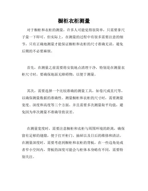 橱柜衣柜测量 