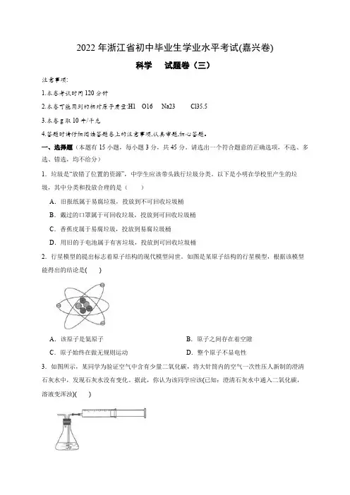 2022年浙江省中考科学模拟卷(嘉兴专用)(三)(原卷版)