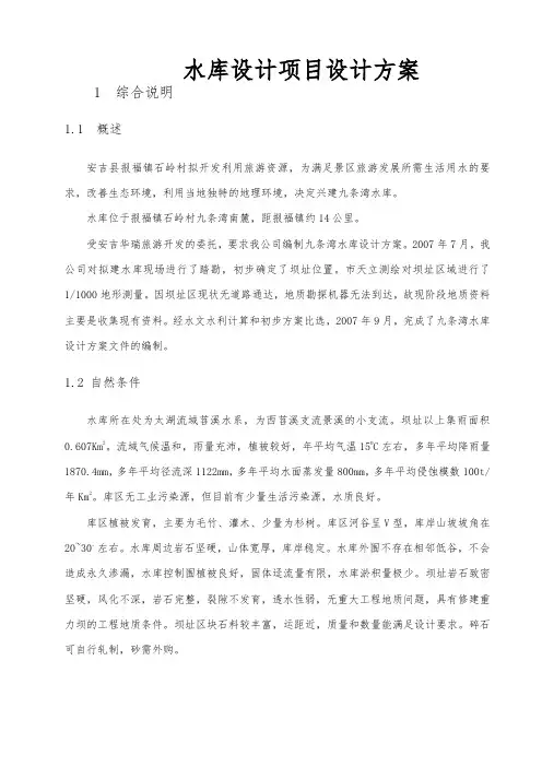 水库设计项目设计方案