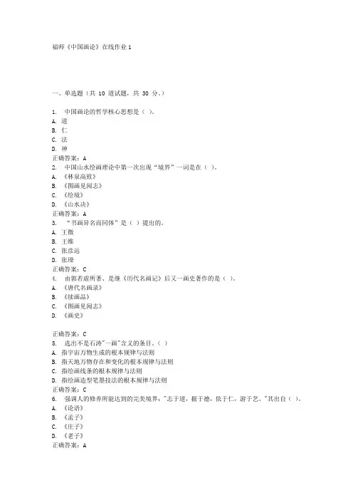 16秋福师《中国画论》在线作业1答案