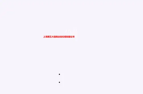 上海第五大道商业定位规划建议书