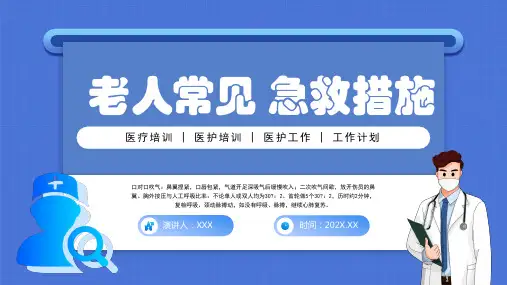 老年人常见急救措施PPT