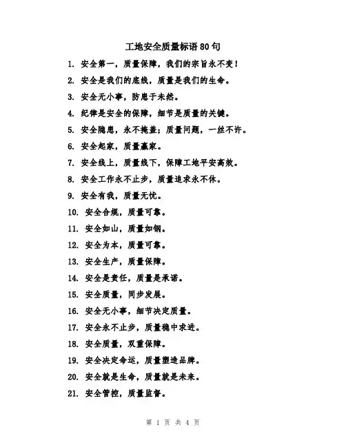 工地安全质量标语80句