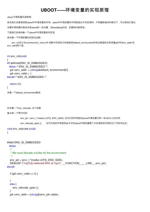 UBOOT——环境变量的实现原理