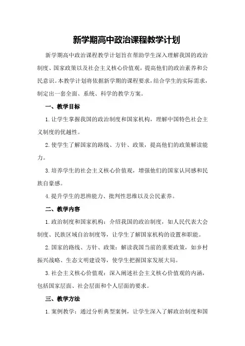 新学期高中政治课程教学计划