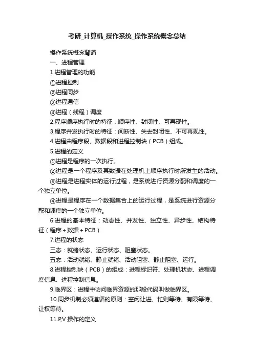 考研_计算机_操作系统_操作系统概念总结