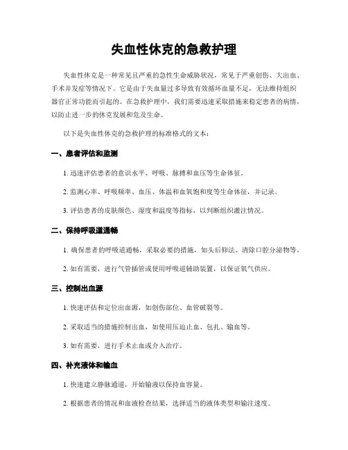失血性休克的急救护理