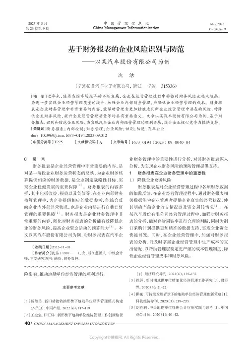 基于财务报表的企业风险识别与防范——以某汽车股份有限公司为例