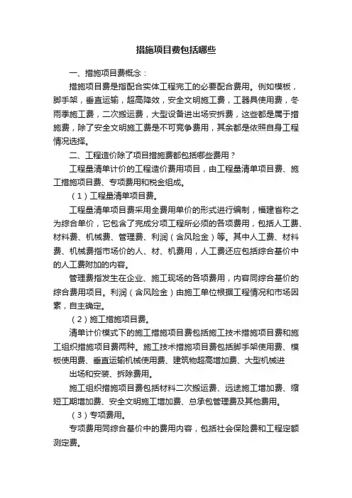 措施项目费包括哪些