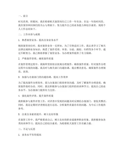 检察机关案管个人工作总结