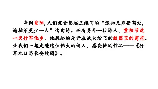 第三单元课外古诗词诵读《行军九日思长安故园》课件(共26张ppt)统编版语文七年级上册