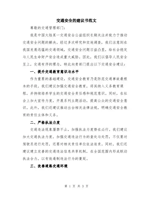 交通安全的建议书范文