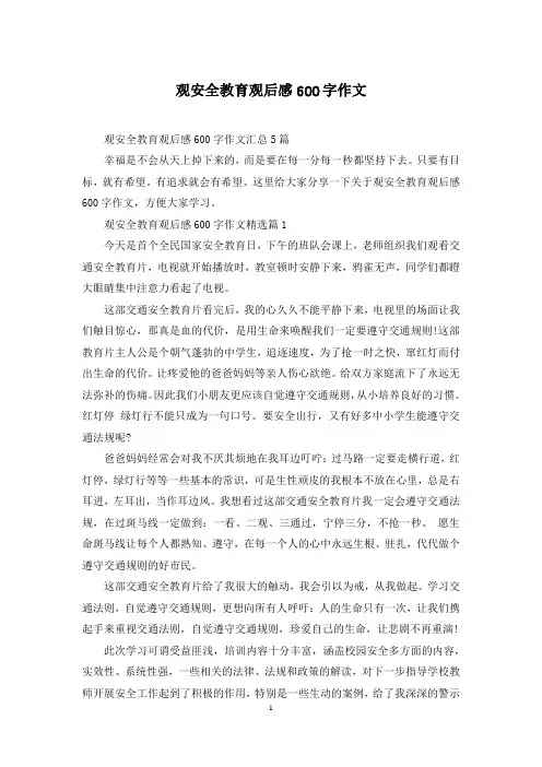 观安全教育观后感600字作文