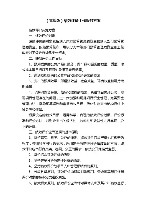 （完整版）绩效评价工作服务方案