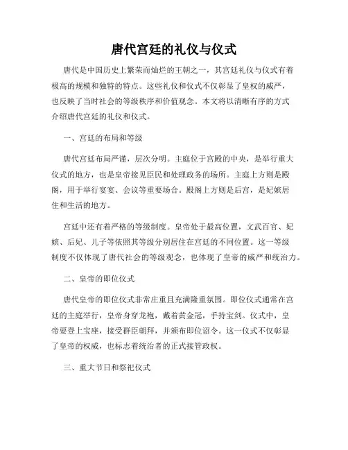 唐代宫廷的礼仪与仪式