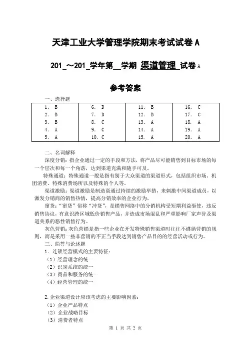 2016 渠道管理A-参考答案 