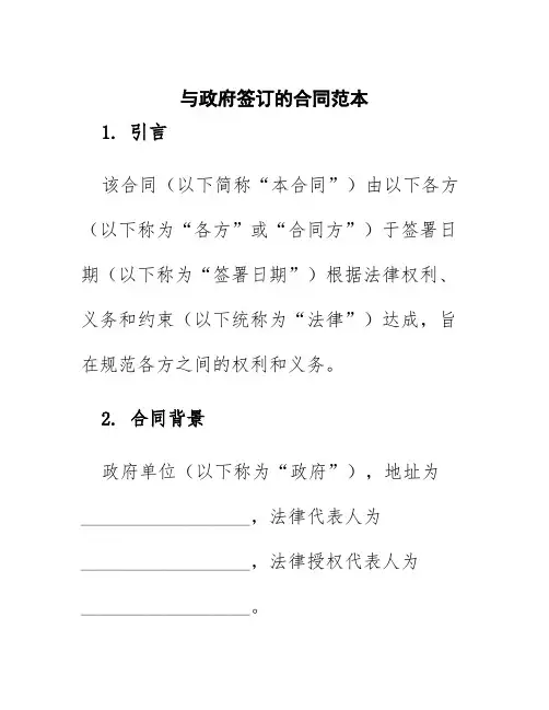 与政府签订的合同范本