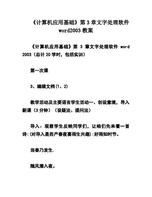 《计算机应用基础》第3章文字处理软件word2003教案