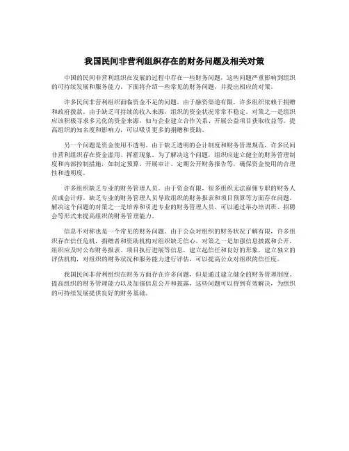 我国民间非营利组织存在的财务问题及相关对策