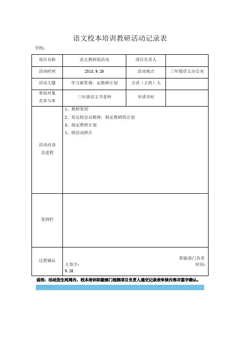 语文校本培训教研活动记录表