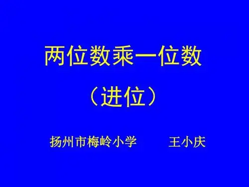 二年级数学两位数乘一位数进位