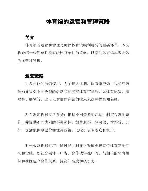 体育馆的运营和管理策略