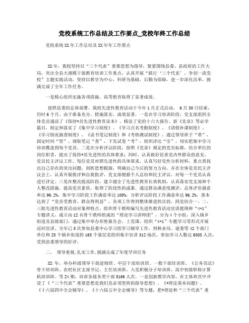 党校系统工作总结及工作要点_党校年终工作总结
