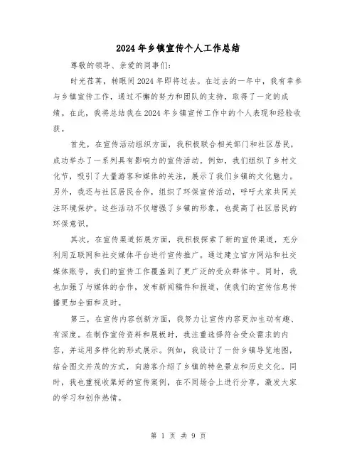 2024年乡镇宣传个人工作总结(4篇)