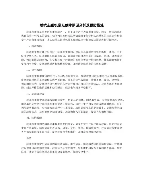 桥式起重机常见故障原因分析及预防措施