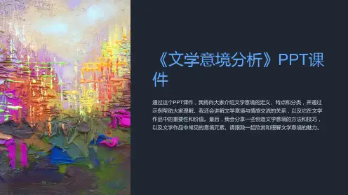 《文学意境分析》课件